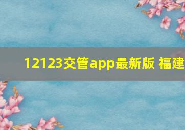 12123交管app最新版 福建